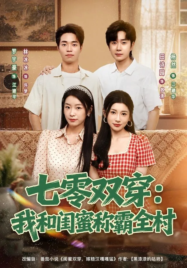 七零双穿：我和闺蜜称霸全村