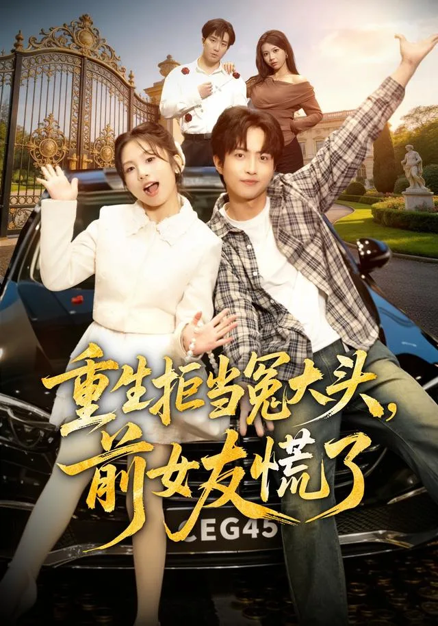重生拒当冤大头，前女友慌了