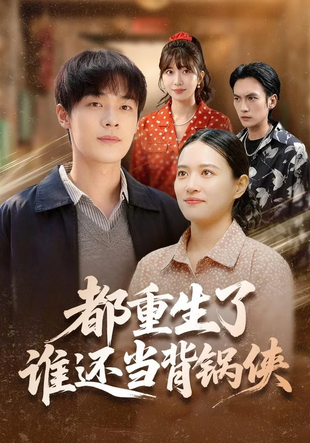 都重生了，谁还当背锅侠
