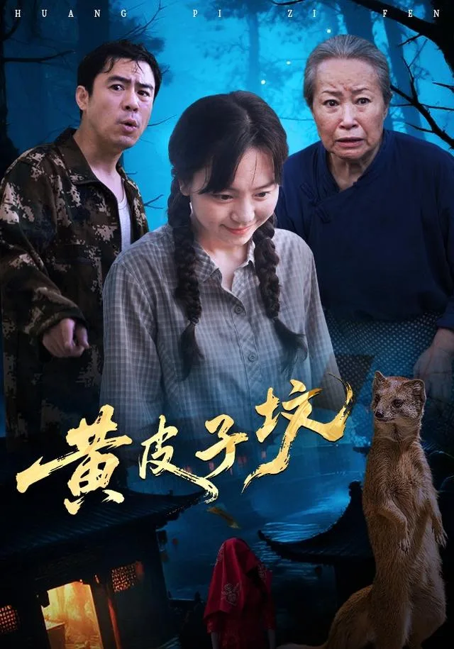 黄皮子坟