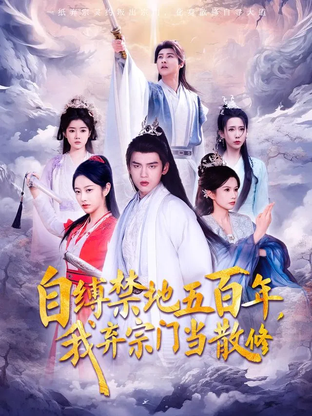 自缚禁地五百年，我弃宗门当散修
