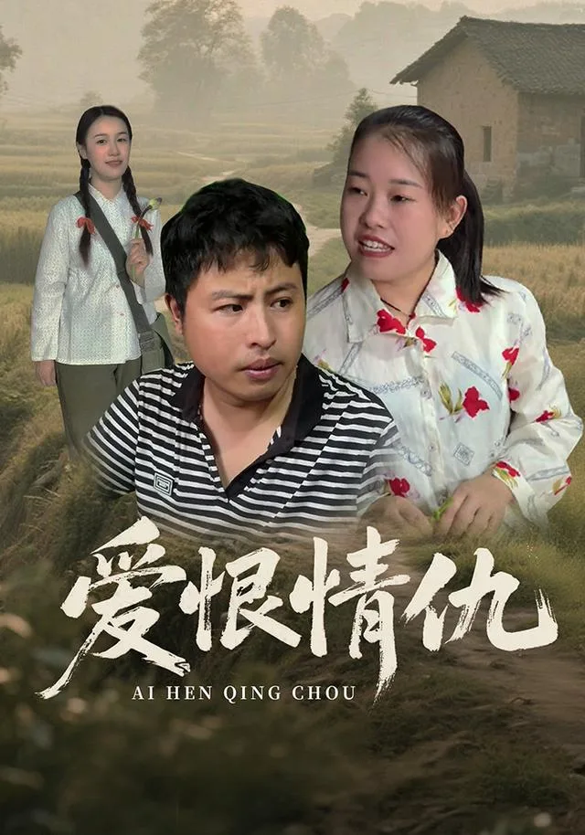 爱恨情仇