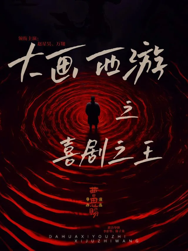 大画西游之喜剧之王