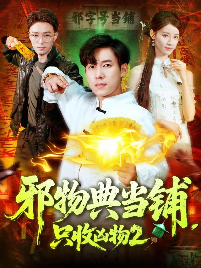 邪物典当铺，只收凶物2