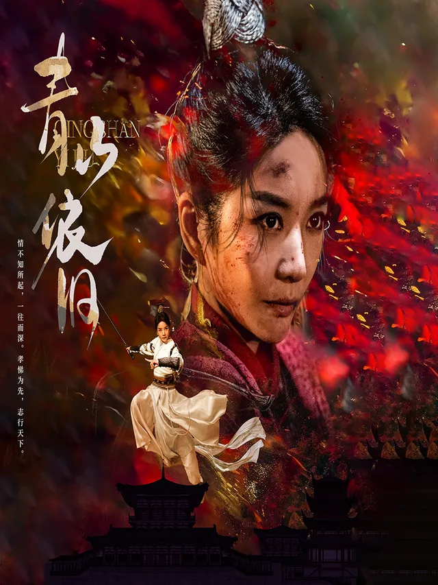 青山依旧