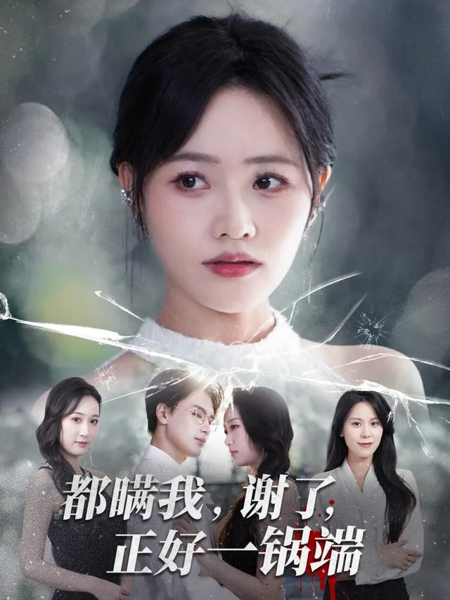 都瞒我，谢了，正好一锅端