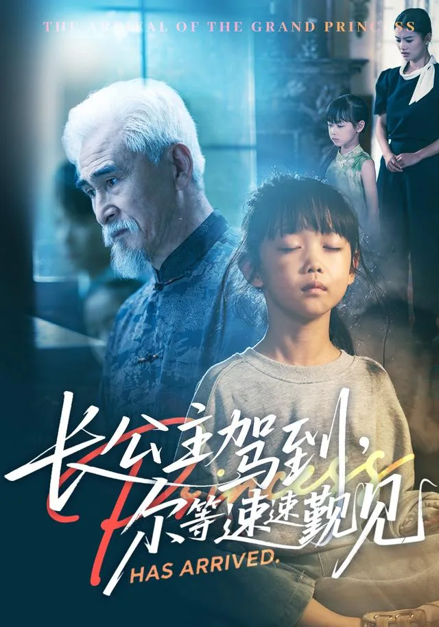 长公主驾到，尔等速速觐见