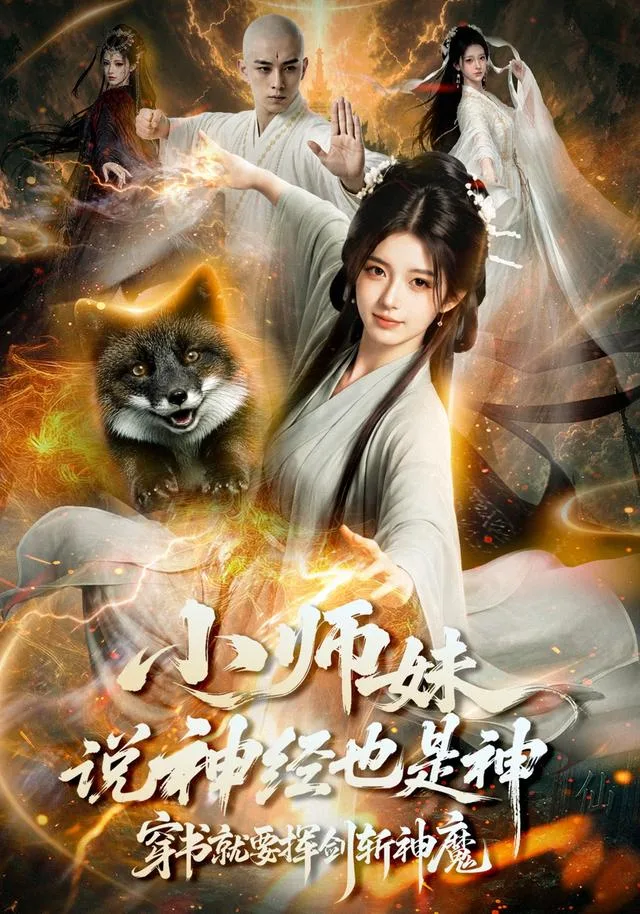 小师妹说神经也是神，穿书就要挥剑斩神魔