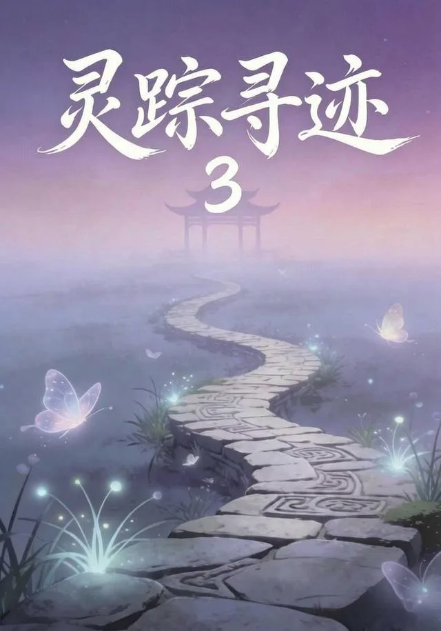 灵踪寻迹3