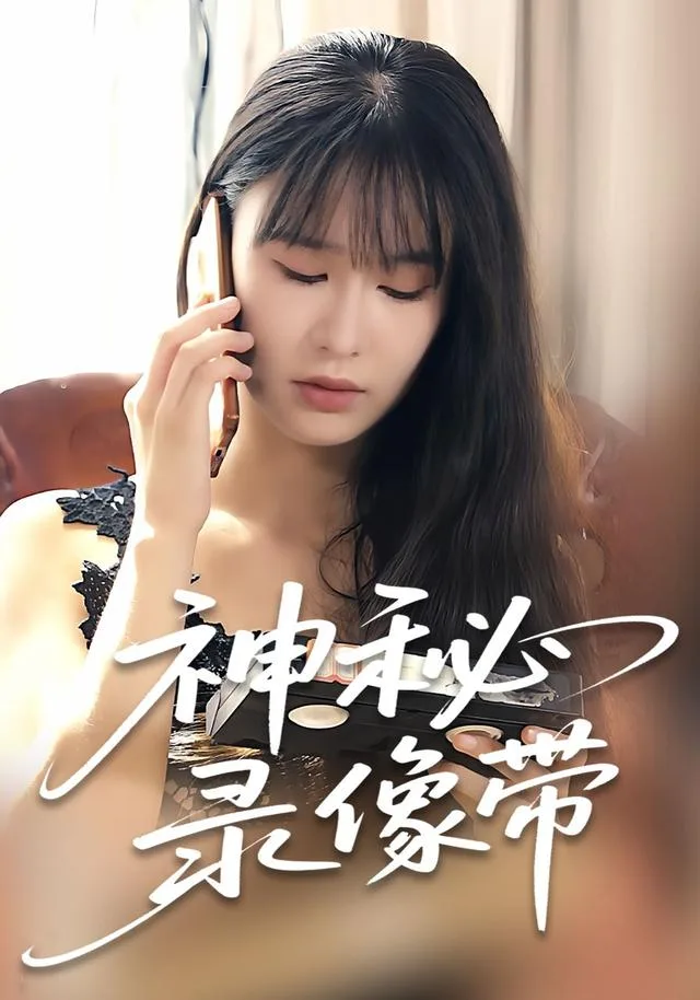 神秘录像带