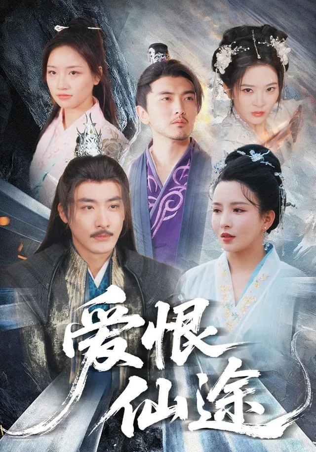 爱恨仙途