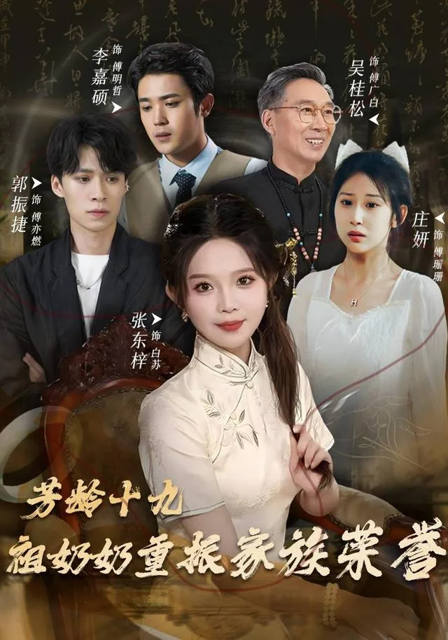芳龄十九，祖奶奶重振家族荣誉