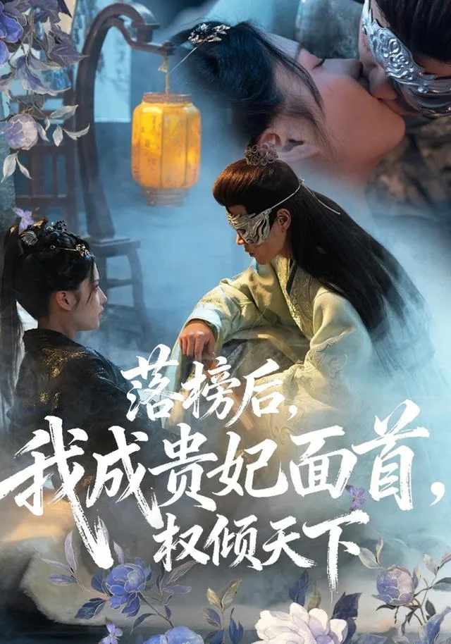 落榜后，我成贵妃面首，权倾天下