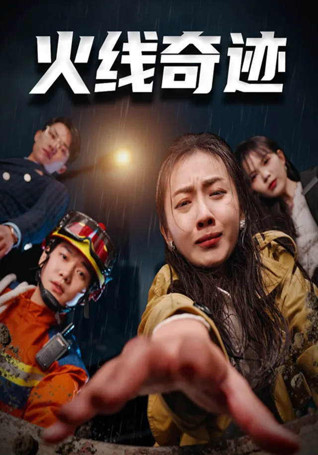 火线奇迹