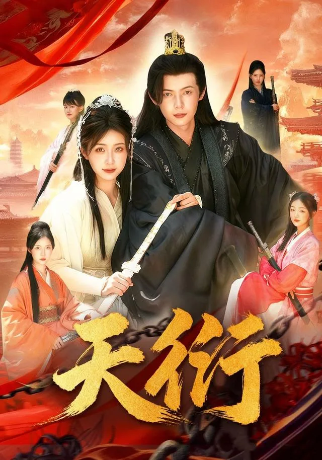 天衍