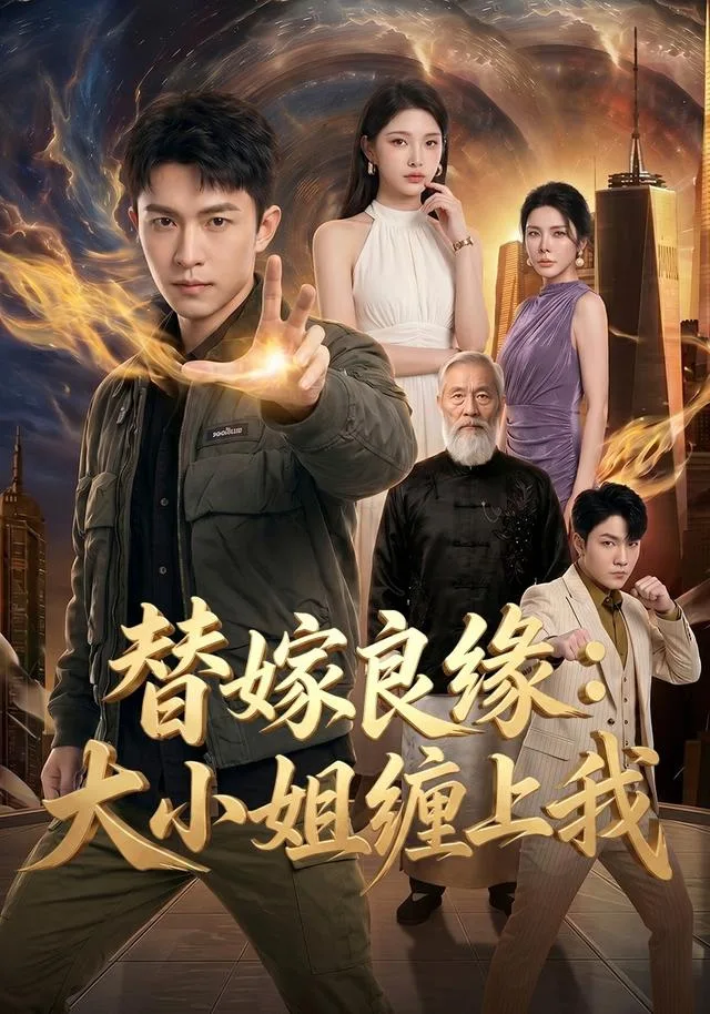替嫁良缘：大小姐缠上我