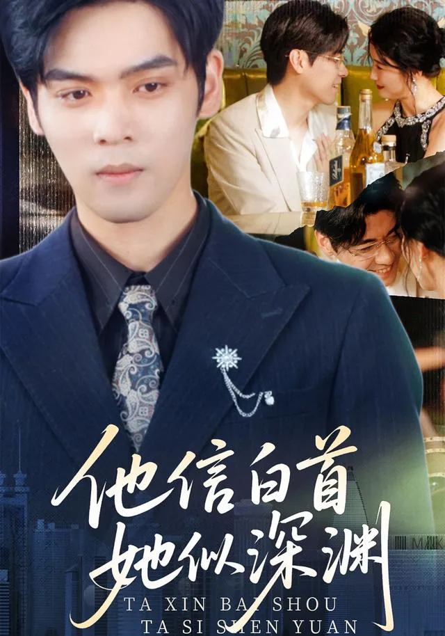 他信白首，她似深渊