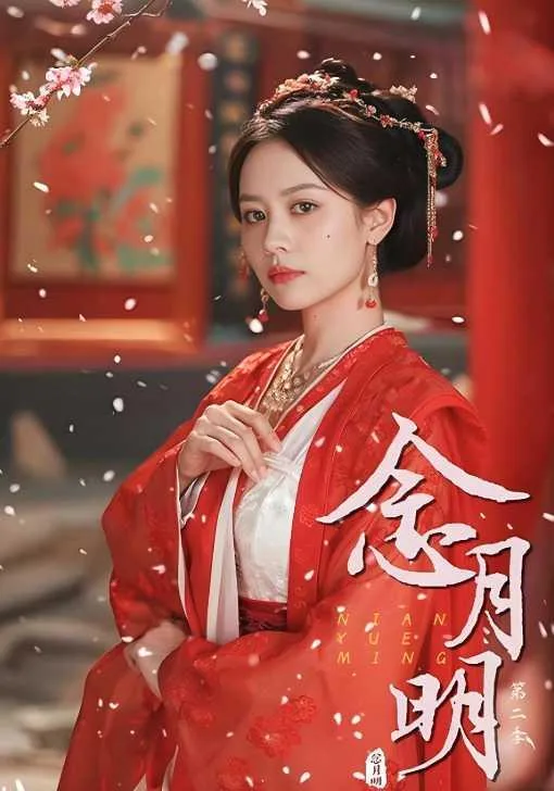 念月明第二季