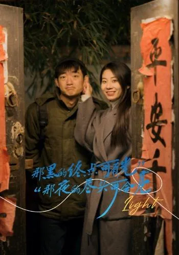 那黑的终点可有光，那夜的尽头可会亮