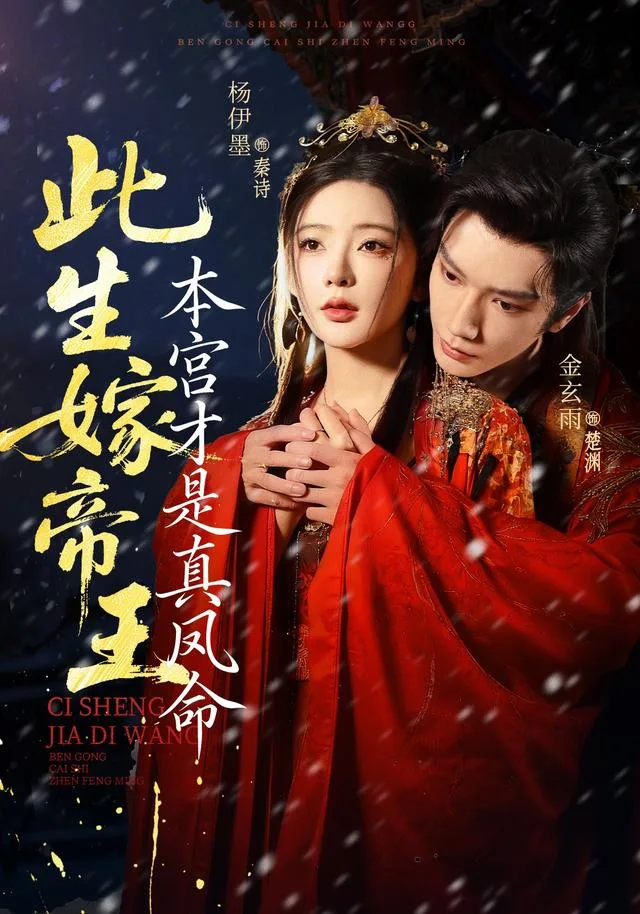 此生嫁帝王，本宫才是真凤命