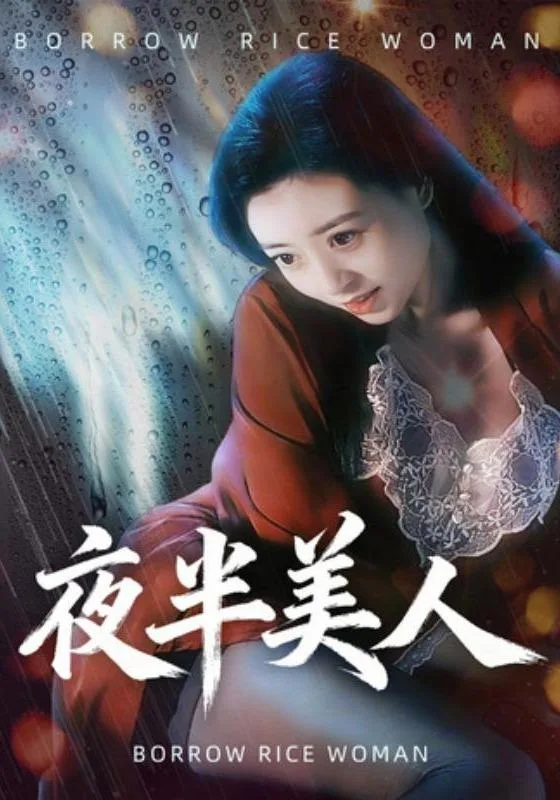 夜半美人