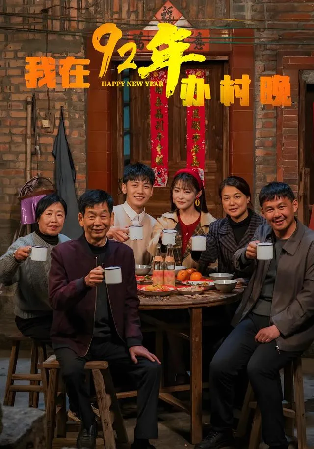 我在92年办村晚