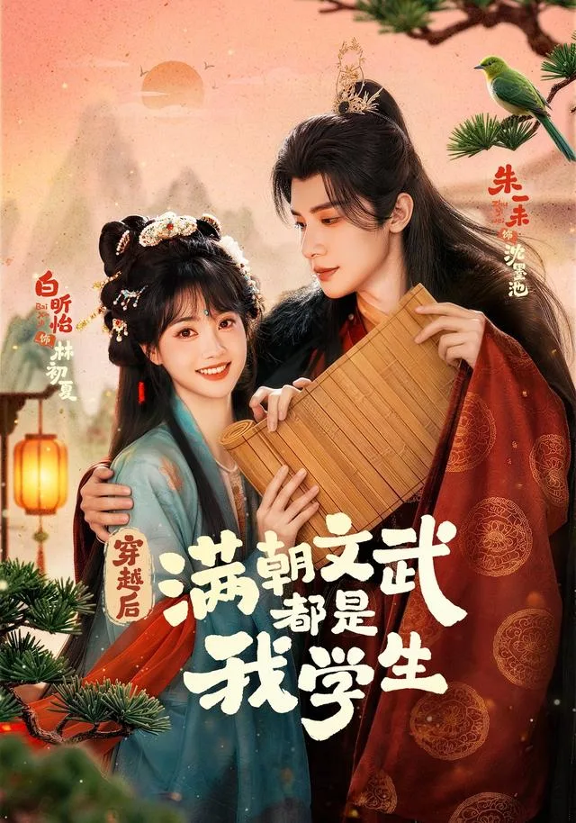 穿越后，满朝文武都是我学生