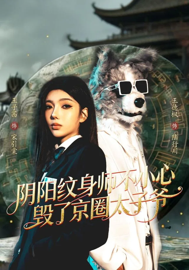 阴阳纹身师不小心毁了京圈太子爷