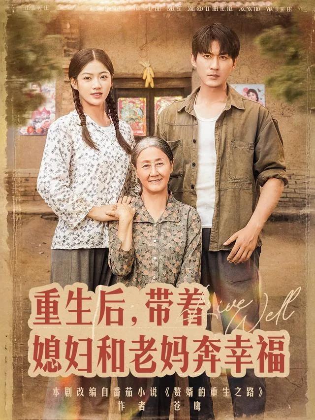 重生后，带着媳妇和老妈奔幸福