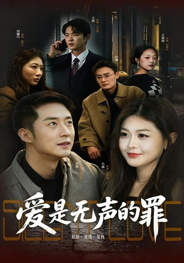 爱是无声的罪