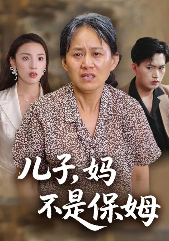 儿子，妈不是保姆
