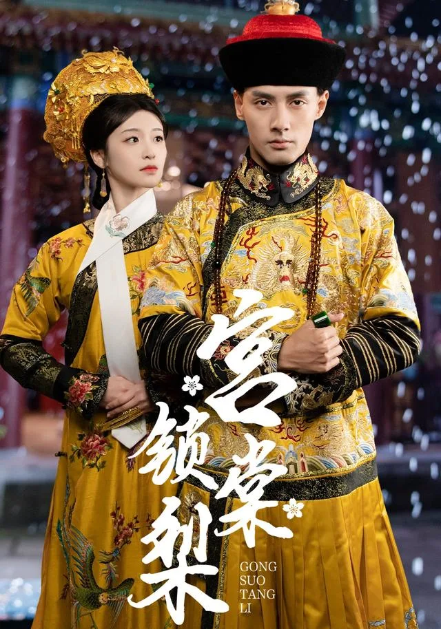 宫锁棠梨