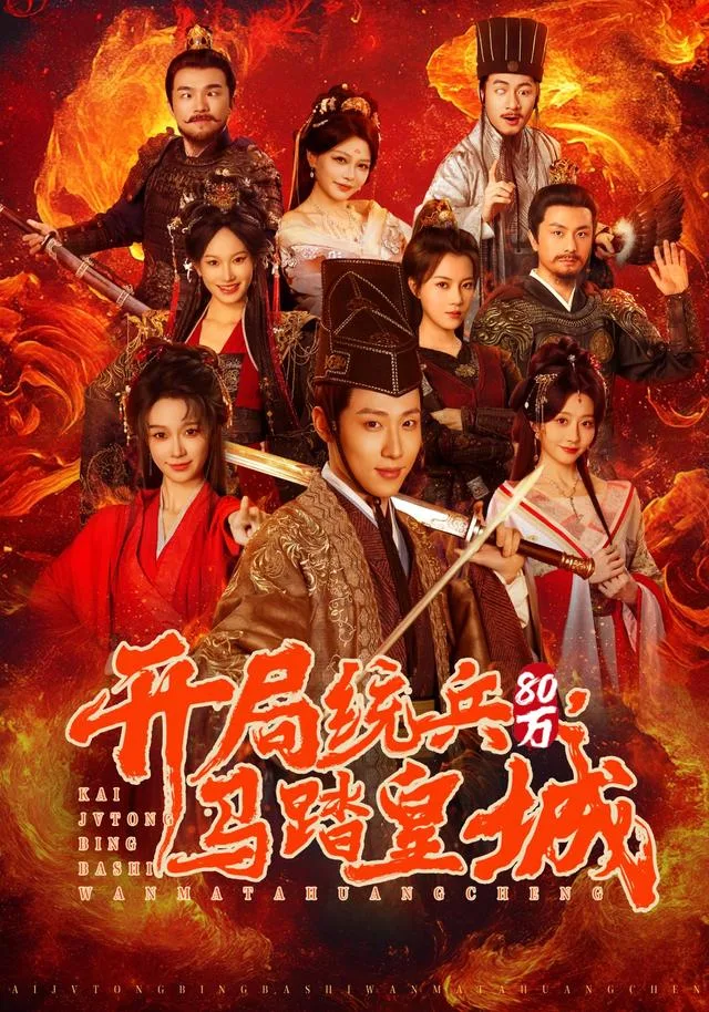 开局统兵80万，马踏皇城