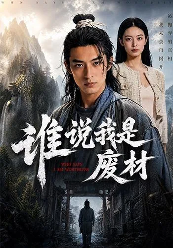 谁说我是废材