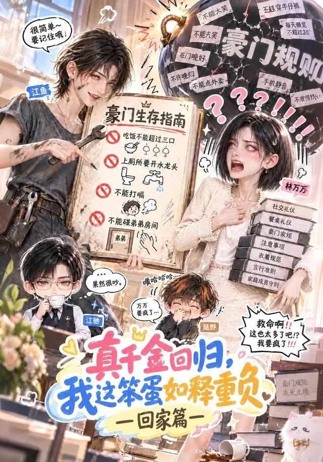 真千金回归，我这笨蛋如释重负回家篇