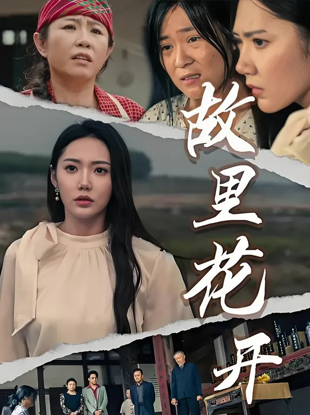 故里花开