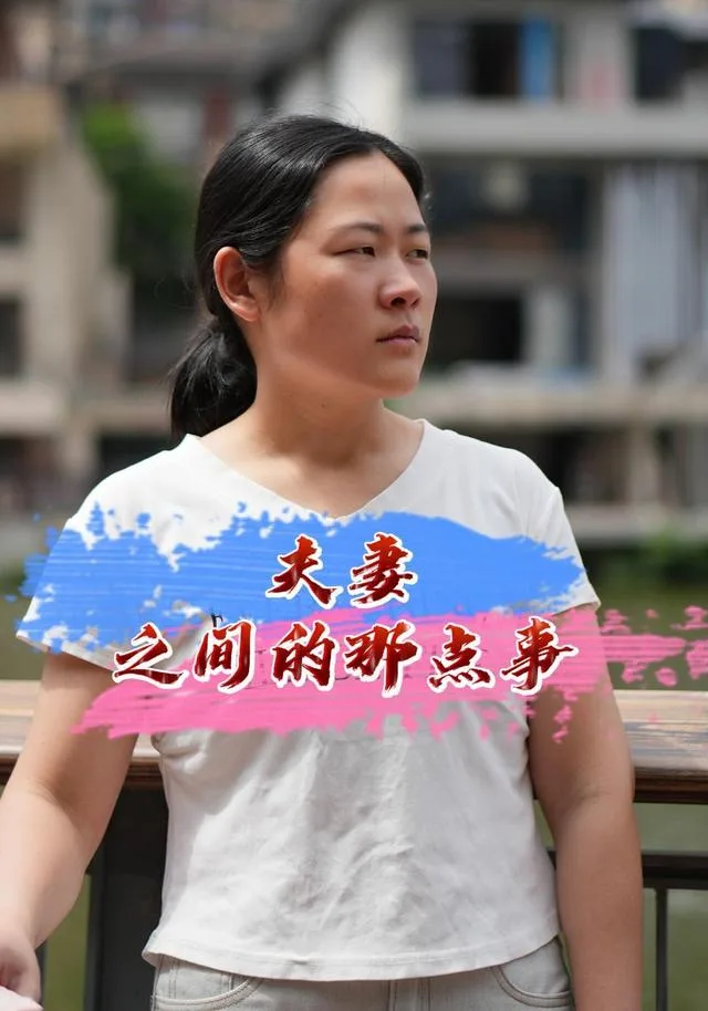 夫妻之间的那点事