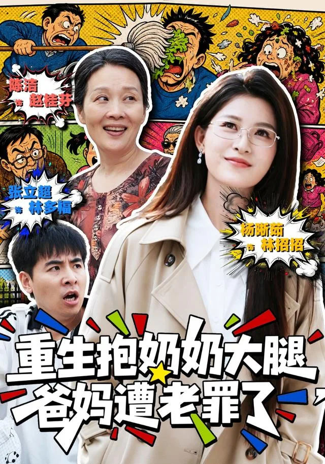 重生抱奶奶大腿，爸妈遭老罪了