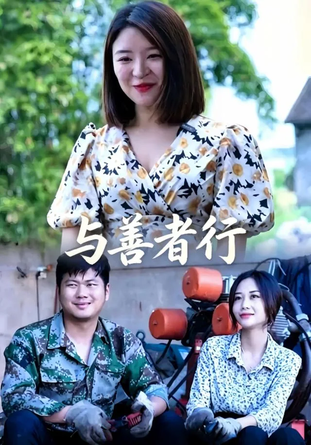 与善者行