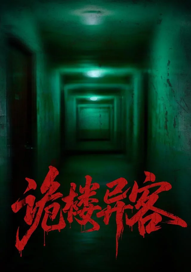 诡楼异客