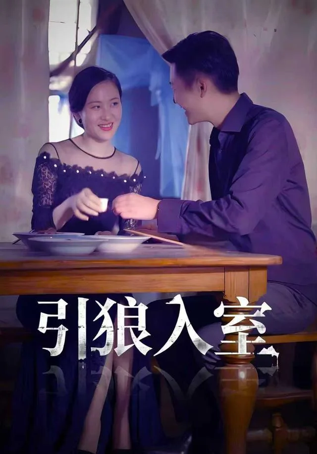 引狼入室