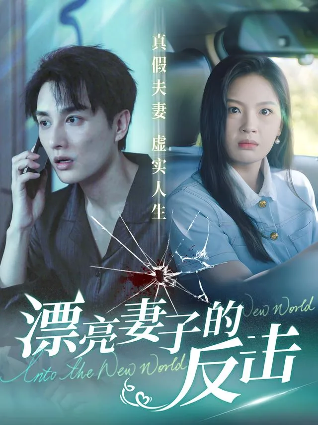 漂亮妻子的反击