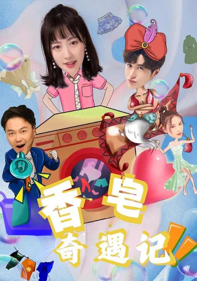 香皂奇遇记