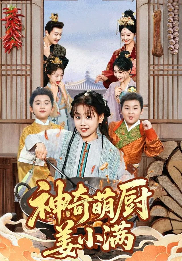 神奇萌厨姜小满