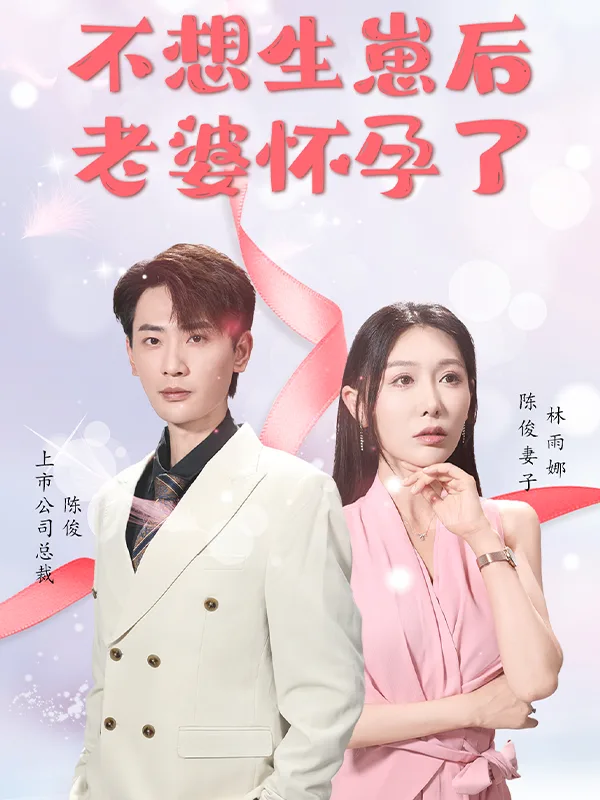 不想生崽后，老婆怀孕了