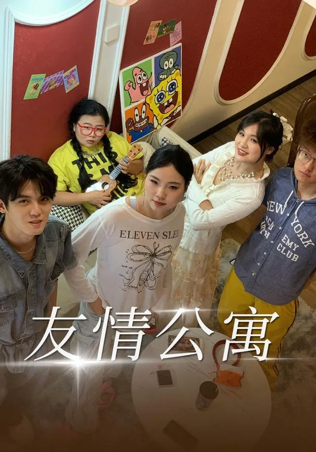 友情公寓