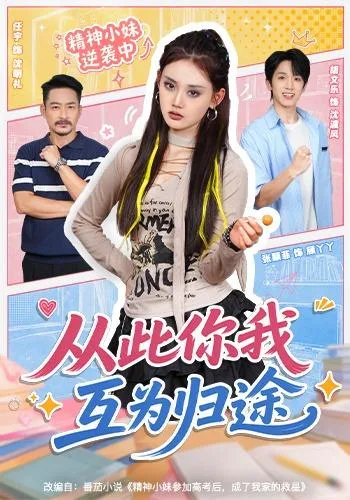 从此你我互为归途