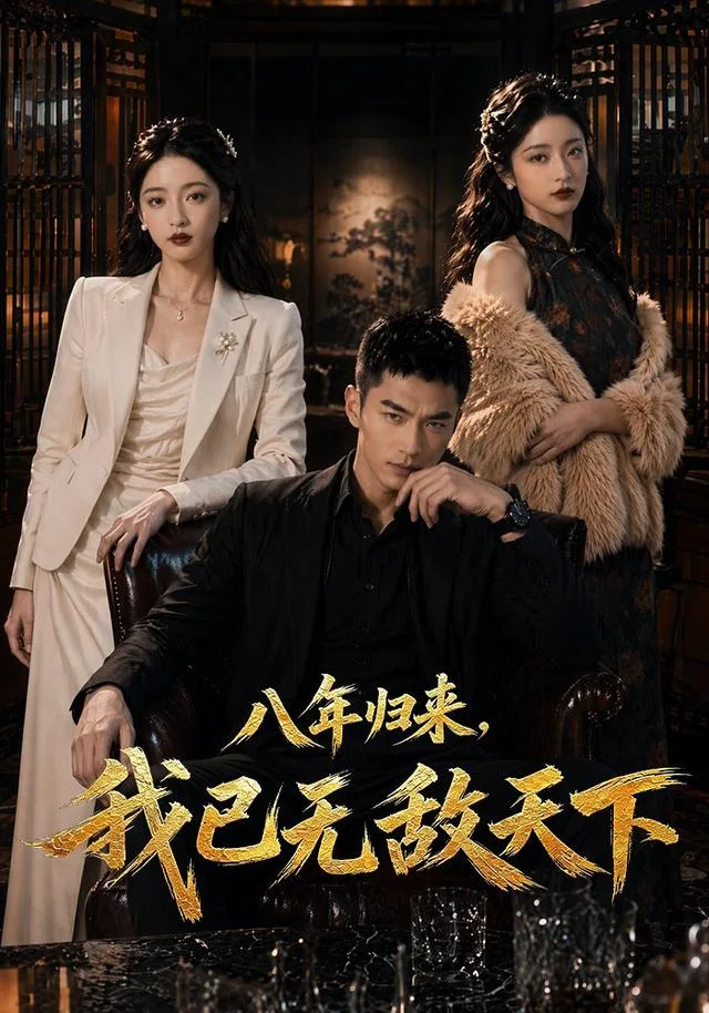 八年归来，我已无敌天下