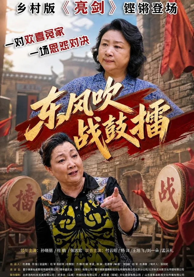 东风吹战鼓擂