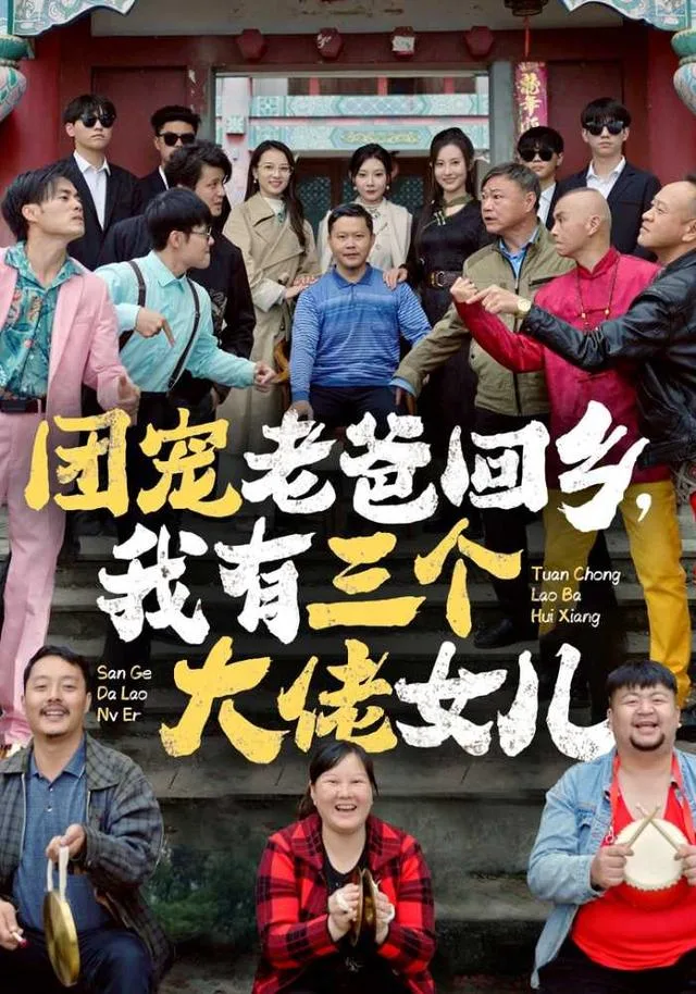 团宠老爸回乡，我有三个大佬女儿